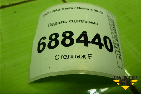 Педаль сцепления (8450007299) для VAZ Vesta / Веста с 2015г