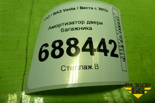 Амортизатор двери багажника (8450008940) для VAZ Vesta / Веста с 2015г