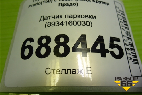 Датчик парковки (8934160030) для Toyota Land Cruiser Prado(150) с 2009г (Ленд Крузер Прадо)