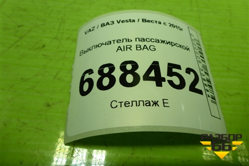 Выключатель пассажирской AIR BAG (681995290R) для VAZ Vesta / Веста с 2015г