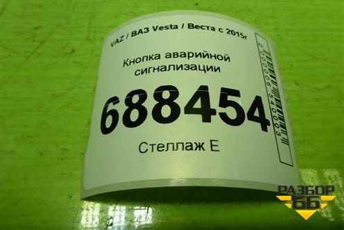 Кнопка аварийной сигнализации (8450006940) для VAZ Vesta / Веста с 2015г