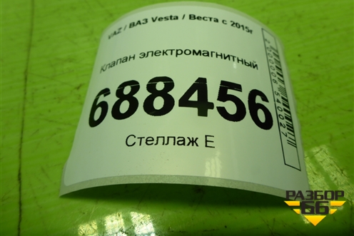Клапан электромагнитный (8200248821) для VAZ Vesta / Веста с 2015г
