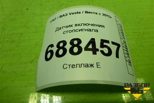 Датчик включения стопсигнала (8200168238) для VAZ Vesta / Веста с 2015г