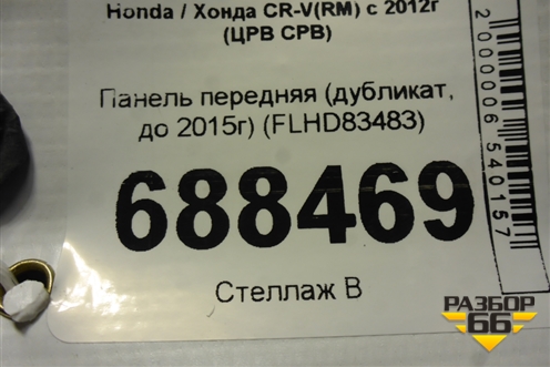 Панель передняя (дубликат, до 2015г) (FLHD83483) для Honda CR-V(RM) с 2012г (ЦРВ СРВ) 