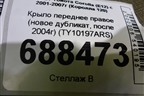 Крыло переднее правое (новое дубликат, после 2004г) (TY10197ARS) для Toyota Corolla (E12) с 2001-2007г (Королла 120)