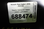 Крыло переднее левое (новое дубликат) для Renault Kaptur с 2016г (Каптюр)