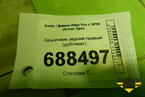 Брызговик задний правый (дубликат) для Geely Atlas Pro с 2019г (Атлас Про)