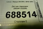 Датчик парковки (8934133200) для Lexus ES-250 с 2012г (ЕС)