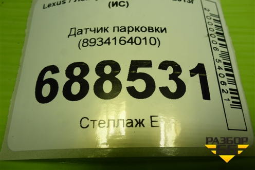 Датчик парковки (8934164010) для Lexus IS-250 с 2005-2013г (ИС)