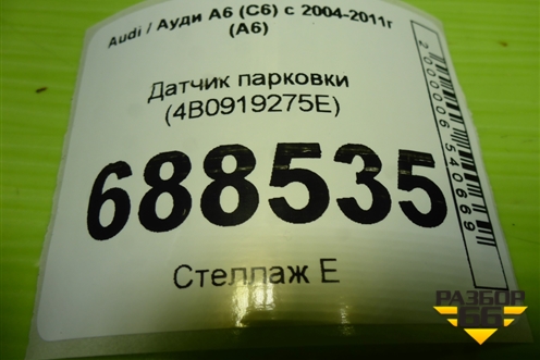 Датчик парковки (4B0919275E) для Audi A6 (C6) с 2004-2011г (А6)