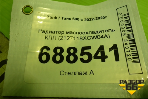 Радиатор маслоохладитель КПП (2127118XGW04A) для Tank 500 с 2022-2025г
