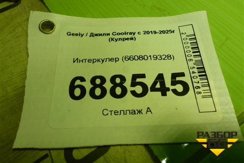 Интеркулер (6608019328) для Geely Coolray с 2019-2025г (Кулрей)