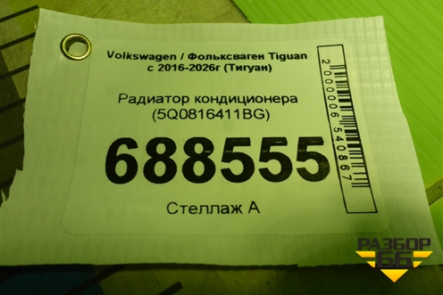Радиатор кондиционера (5Q0816411BG) для Volkswagen Tiguan с 2016-2026г (Тигуан)