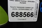 Крыло переднее правое (до 2023г) (5035052600C15) для Geely Coolray с 2019-2025г (Кулрей)
