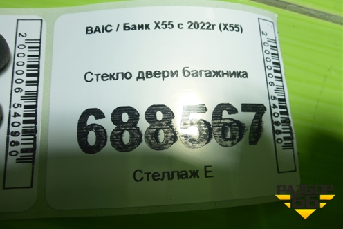 Стекло двери багажника для BAIC X55 с 2022г (Х55)