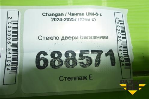 Стекло двери багажника для Changan UNI-S с 2024-2025г (Юни с)