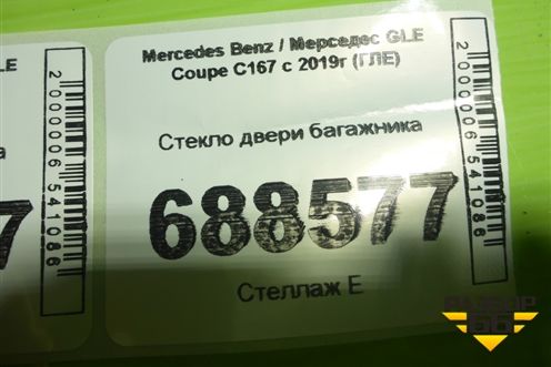 Стекло двери багажника для Mercedes Benz GLE-Klass (купе) C292 с 2015г (ГЛЕ)