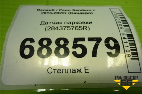Датчик парковки (284375765R) для Renault Sandero с 2013-2022г (Сандеро)
