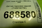 Датчик парковки задний (7H0919275E) для Audi A6 (C6) с 2004-2011г (А6)