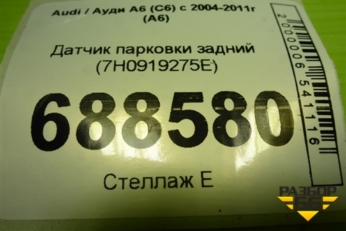 Датчик парковки задний (7H0919275E) для Audi A6 (C6) с 2004-2011г (А6)