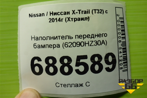 Наполнитель переднего бампера (62090HZ30A) для Nissan X-Trail (Т32) с 2014г (Хтраил)