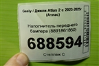 Наполнитель переднего бампера (8891861850) для Geely Atlas 2 с 2023-2025г (Атлас)