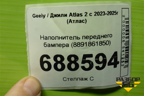 Наполнитель переднего бампера (8891861850) для Geely Atlas 2 с 2023-2025г (Атлас)