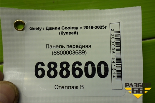 Панель передняя (6600003689) для Geely Coolray с 2019-2025г (Кулрей)