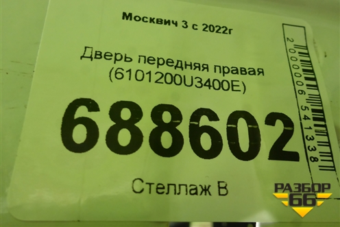 Дверь передняя правая (6101200U3400E) для Москвич 3 с 2022г