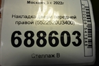 Накладка двери передней правой (5522520U3400) для Москвич 3 с 2022г