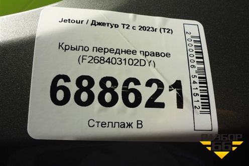 Крыло переднее правое (F268403102DY) для Jetour T2 с 2023г (Т2)
