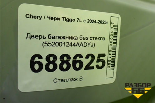 Дверь багажника без стекла (552001244AADYJ) для Chery Tiggo 7L с 2024-2025г