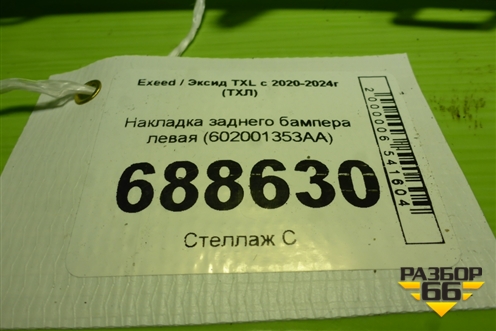 Накладка заднего бампера левая (602001353AA) для Exeed TXL с 2020-2024г (ТХЛ)