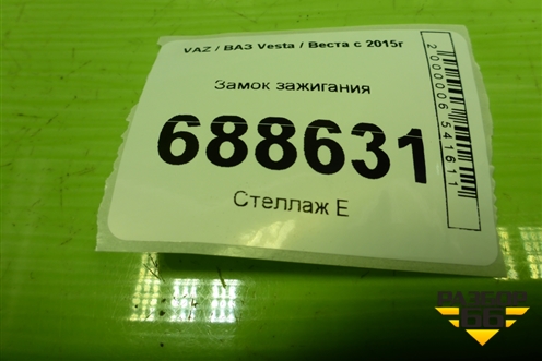Замок зажигания (8450031647) для VAZ Vesta / Веста с 2015г
