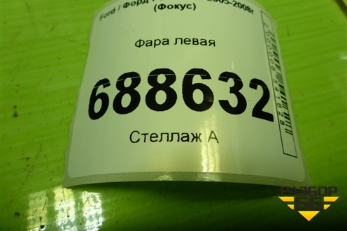 Фара левая (4M5113W030AD) для Ford Focus 2 с 2005-2008г (Фокус)