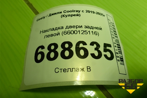 Накладка двери задней левой (6600125116) для Geely Coolray с 2019-2025г (Кулрей)