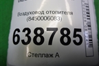 Воздуховод отопителя (8450006083) для VAZ Vesta / Веста с 2015г