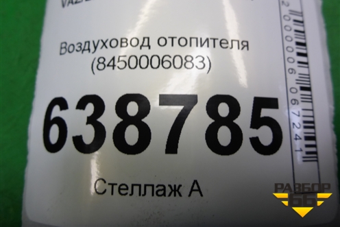 Воздуховод отопителя (8450006083) для VAZ Vesta / Веста с 2015г