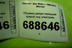 Обшивка двери передней правой под электрику (96571917) для Daewoo Matiz с 1998-2015г (Матиз)