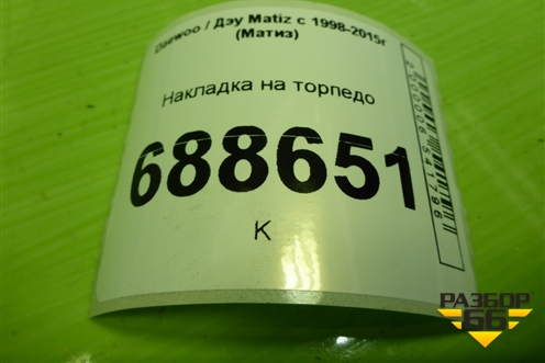 Накладка на торпедо (96315018) для Daewoo Matiz с 1998-2015г (Матиз)