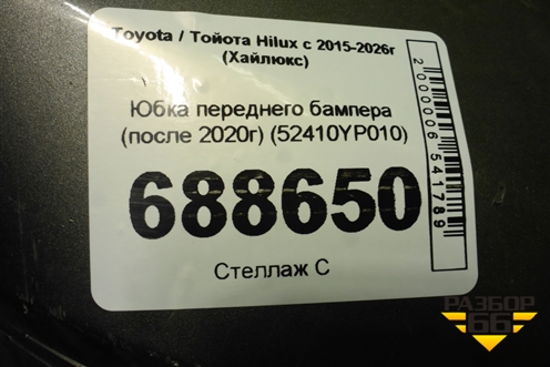 Юбка переднего бампера (после 2020г) (52410YP010) для Toyota Hilux с 2015-2026г (Хайлюкс)
