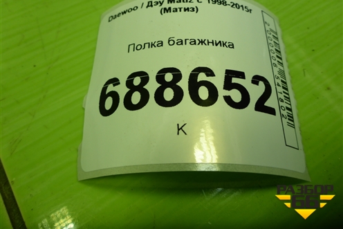 Полка багажника для Daewoo Matiz с 1998-2015г (Матиз)