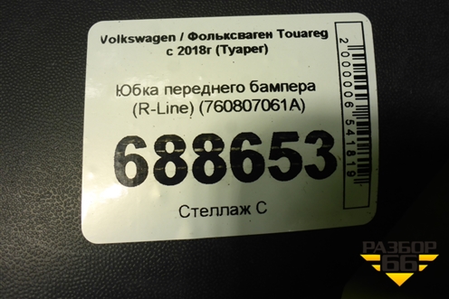 Юбка переднего бампера (R-Line) (760807061A) для Volkswagen Touareg с 2018г (Туарег)