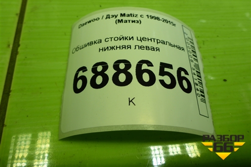 Обшивка стойки центральная нижняя левая (96314938) для Daewoo Matiz с 1998-2015г (Матиз)