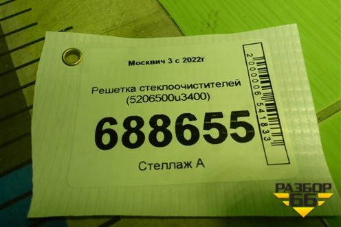 Решетка стеклоочистителей (5206500u3400) для Москвич 3 с 2022г (5206500U3400)
