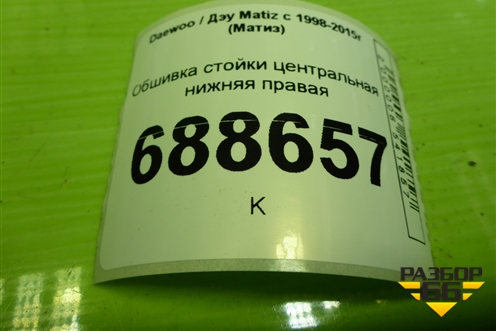 Обшивка стойки центральная нижняя правая (96314939) для Daewoo Matiz с 1998-2015г (Матиз)