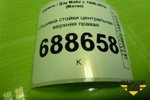 Обшивка стойки центральная верхняя правая (96315781) для Daewoo Matiz с 1998-2015г (Матиз)