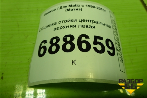 Обшивка стойки центральная верхняя левая (96315780) для Daewoo Matiz с 1998-2015г (Матиз)