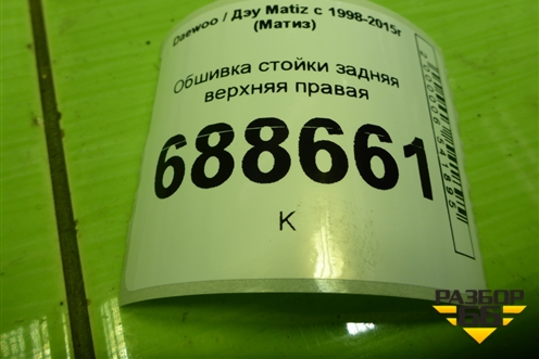 Обшивка стойки задняя верхняя правая (96315783) для Daewoo Matiz с 1998-2015г (Матиз)
