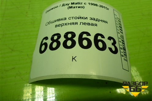 Обшивка стойки задняя верхняя левая (96315782) для Daewoo Matiz с 1998-2015г (Матиз)